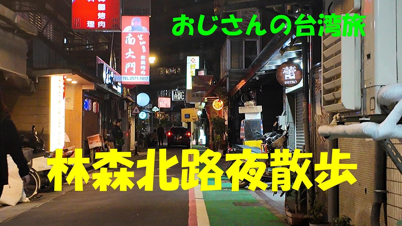 【台湾旅行】　林森北路夜散歩　No1 林森北路東側　面白そうな店たくさん　 #台北 #林森北路 #繁華街