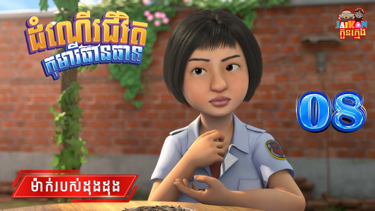 ដំណើរជីវិតកុមារីធានធាន - Growing Up With Tian Tian S1 08/13 | តុក្កតានិយាយខ្មែរ(Khmer Cartoon)