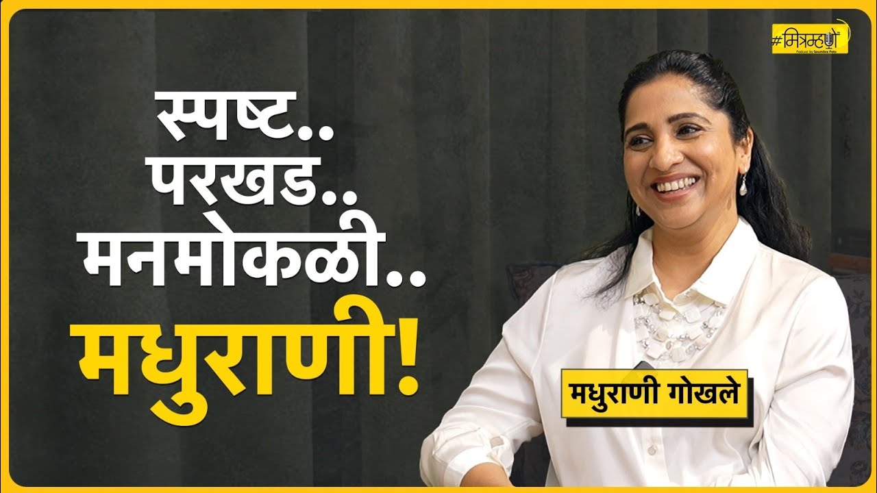 Today I am going to speak clearly - popular actress Madhurani Gokhale | Mitramhane