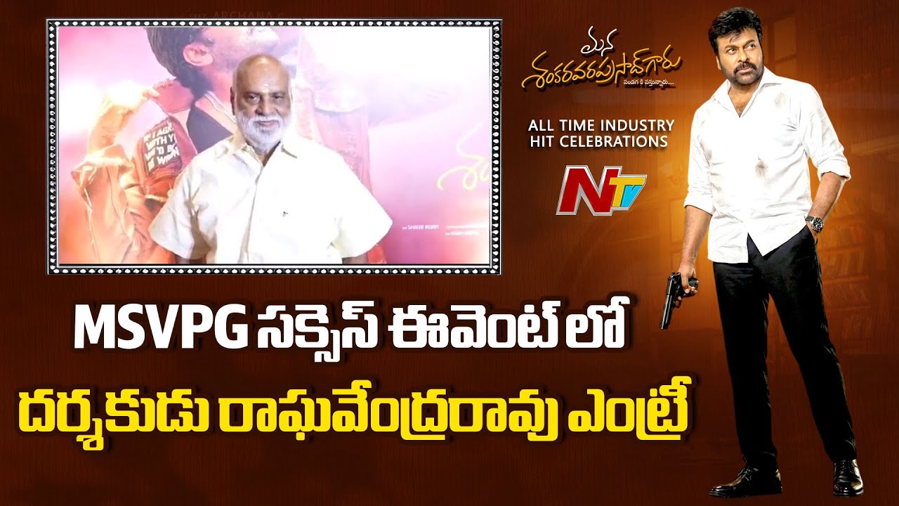 Raghavendra Rao Entry at MSVPG All Time Industry Hit Celebrations | Chiranjeevi | NTV Telugu