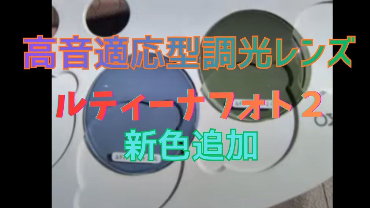 ルティーナフォト２　待望の新色追加！！