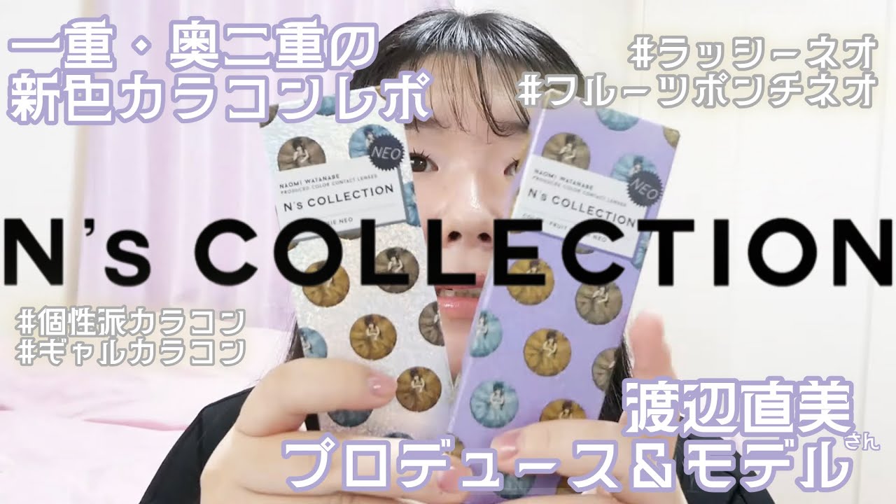 一重･奥二重が渡辺直美さんプロデュースN’s Collectionの新色2色をレポ!　#ラッシーネオ　#フルーツポンチネオ
