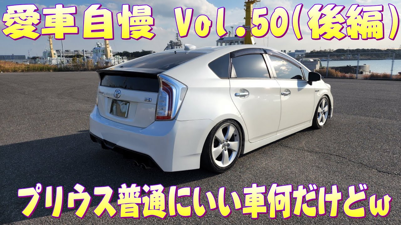 30プリウス！燃費もいいし、コスパもいいし！そりゃ売れるわ！愛車自慢 Vol.50 (後編)