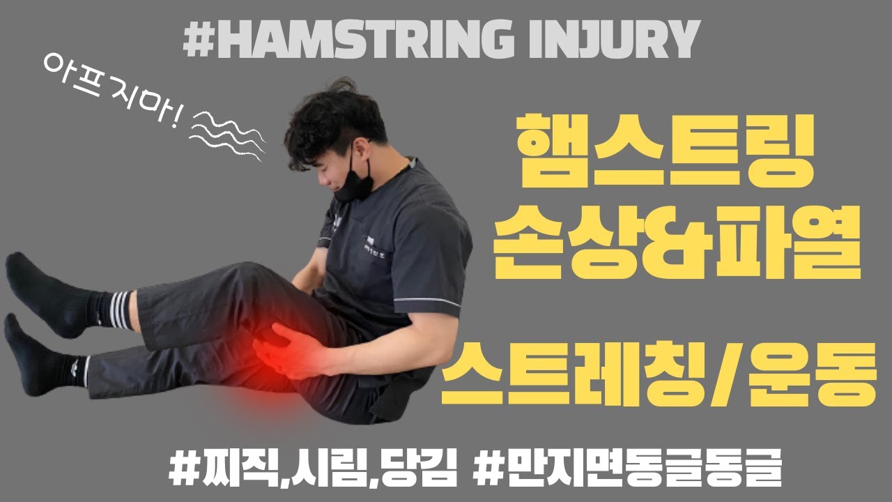 엉덩이, 허벅지, 무릎 뒤, 종아리 통증....햄스트링 빠르게 회복 하는 영상! (4 Simple Steps to HEAL Hamstring Strain FAST!!)