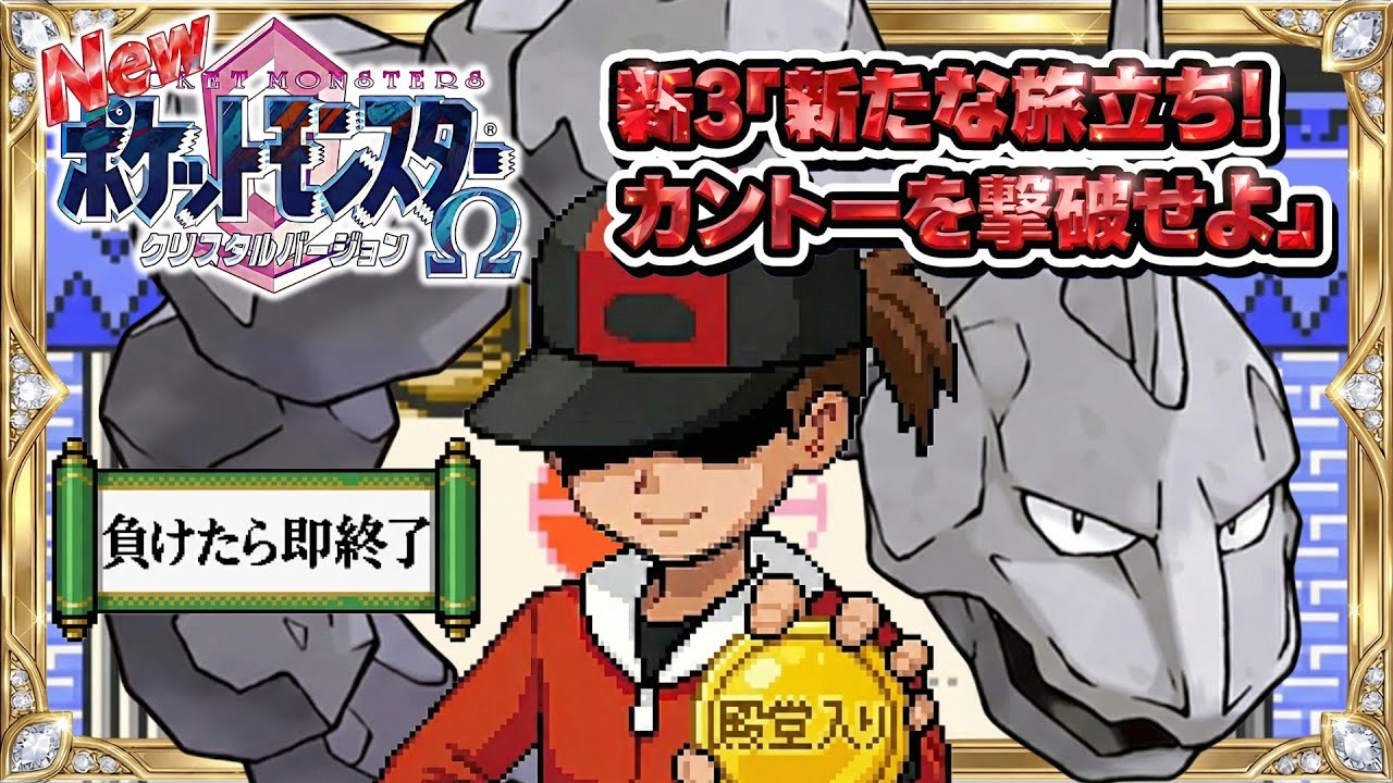 性癖ポケモンクリスタルΩ ～新・イワークと二人旅 #3(カントー編)～