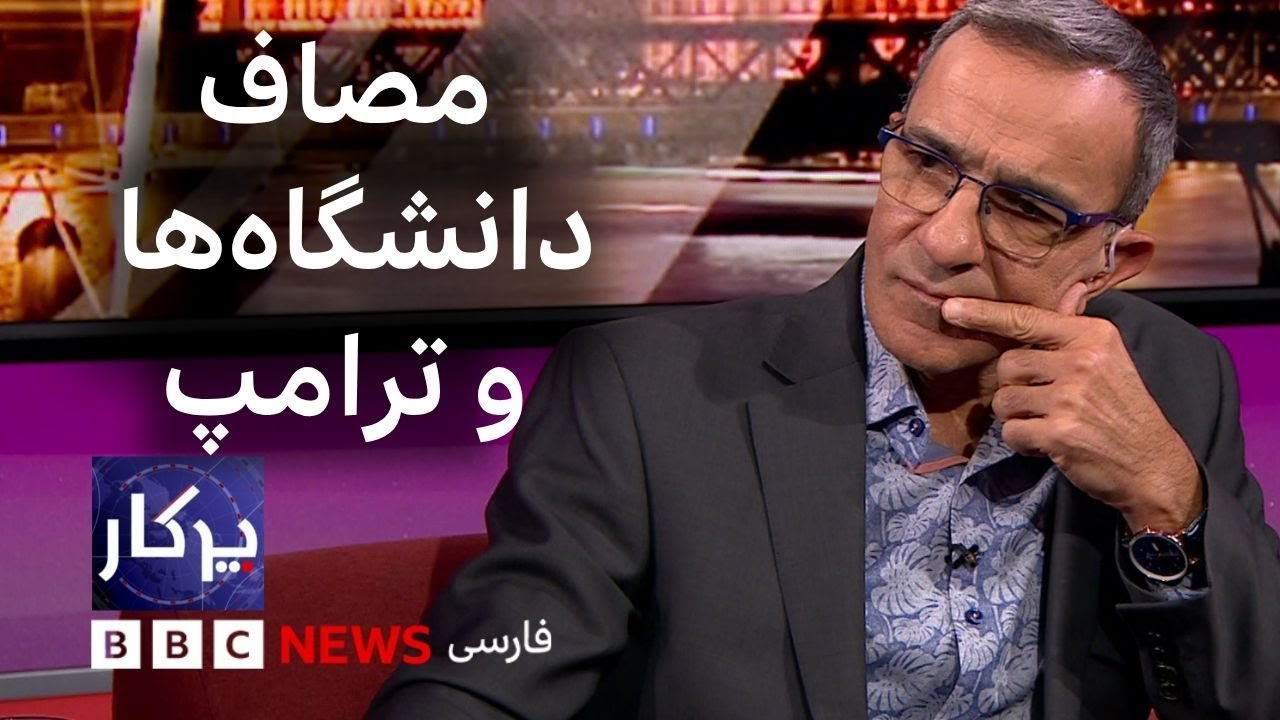 پرگار: مصاف دانشگاه&zwnj;ها و دونالد ترامپ