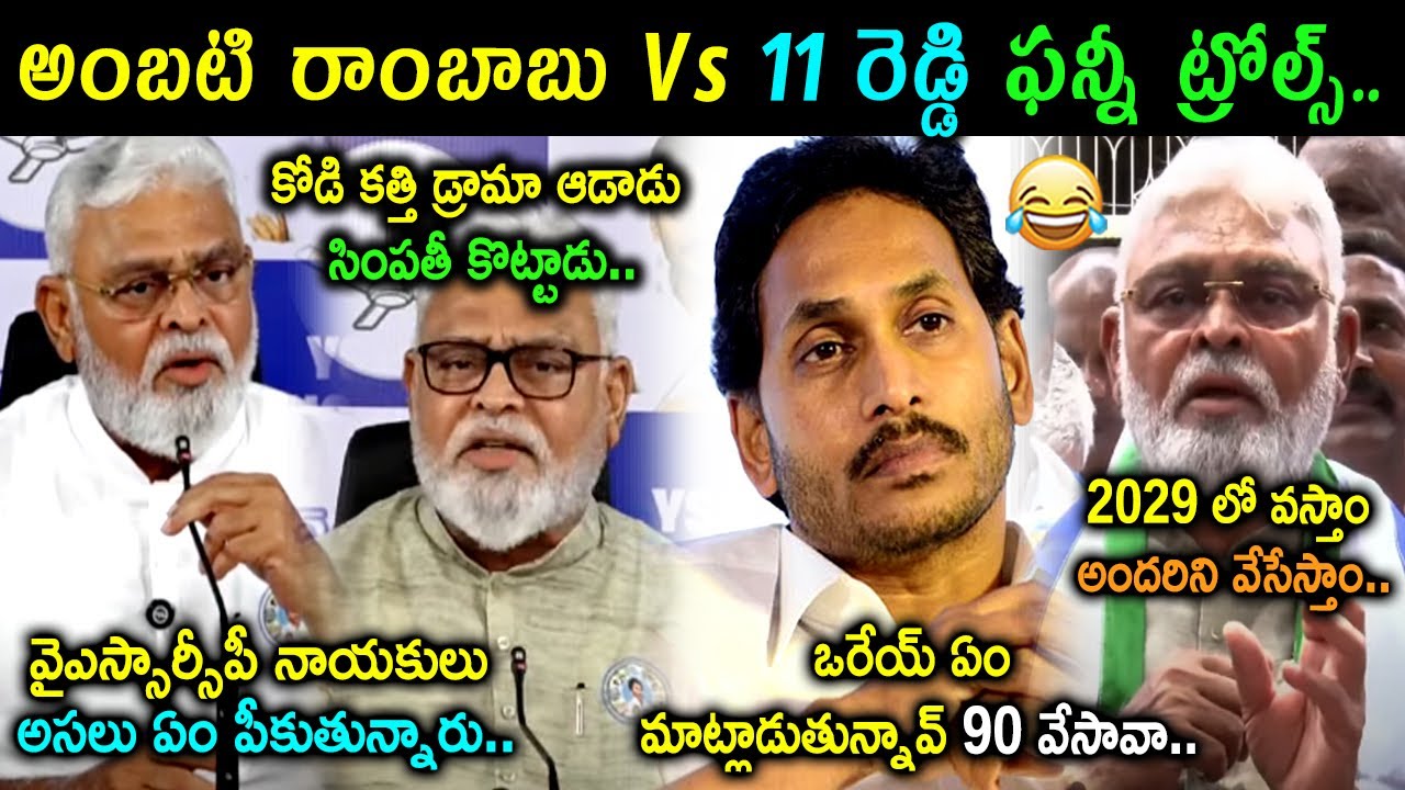 Ambati Rambabu Latest Funny Troll | YS Jagan Trolls | Telugu Political Trolls | Telugu Trolls