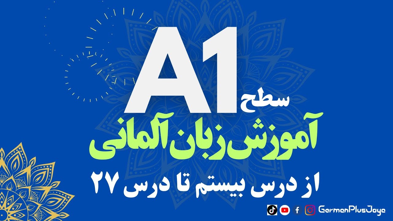 آموزش زبان آلمانی سطح A1 از درس ۲۱ تا درس ۲۷