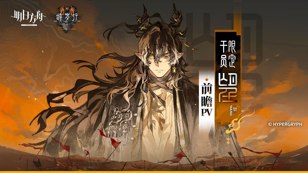 [Arknights] A Preview PV The Limited-Time Operator Wang - 《明日方舟》限定干员「望」前瞻PV