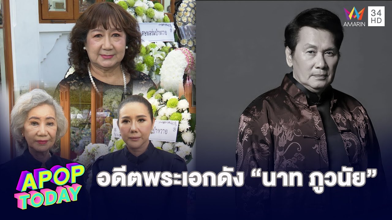 บรรยากาศสุดเศร้า คนบันเทิงร่วมไว้อาลัยอดีตพระเอกดัง “นาท ภูวนัย” | Apop Today