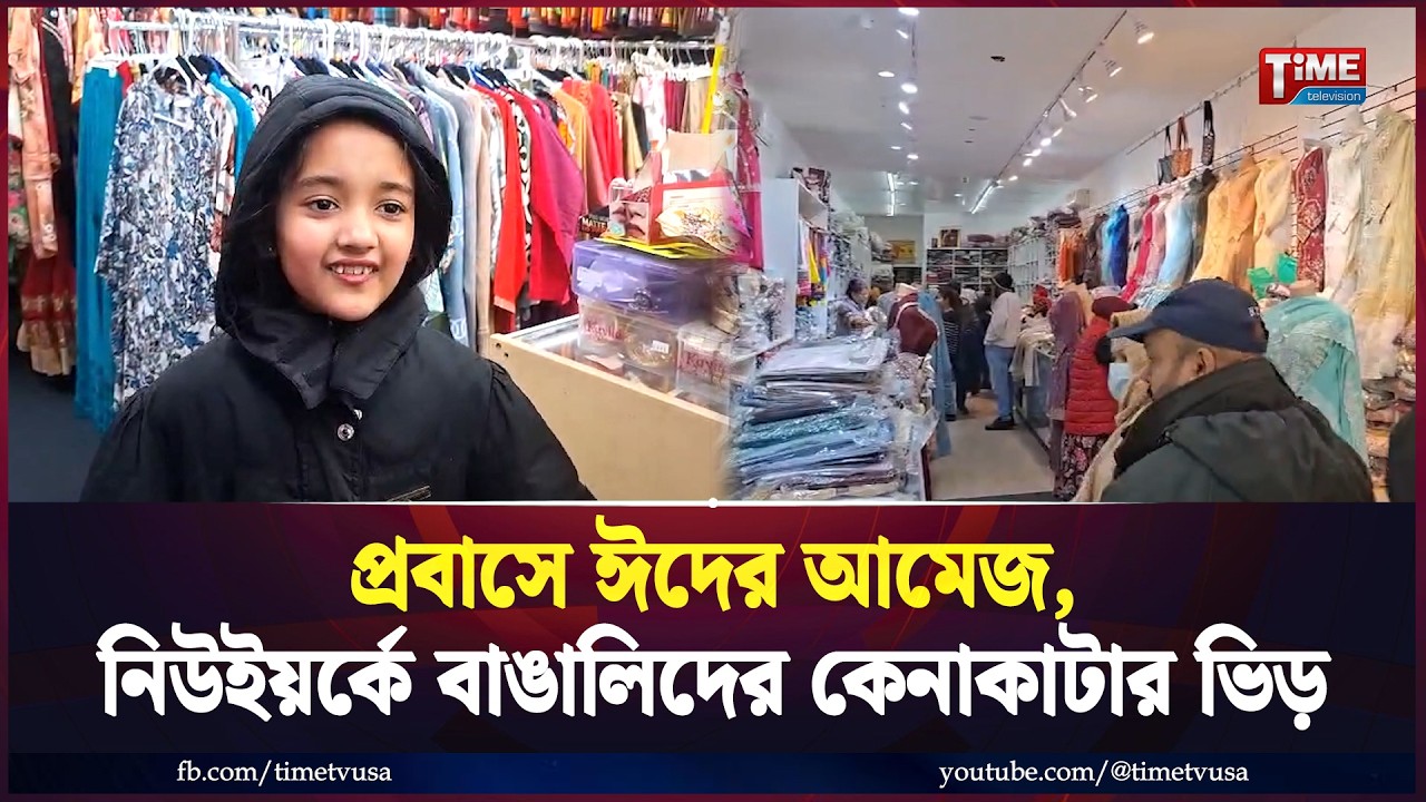 প্রবাসে ঈদের আমেজ, নিউইয়র্কে বাঙালিদের কেনাকাটার ভিড় | New York | Eid
