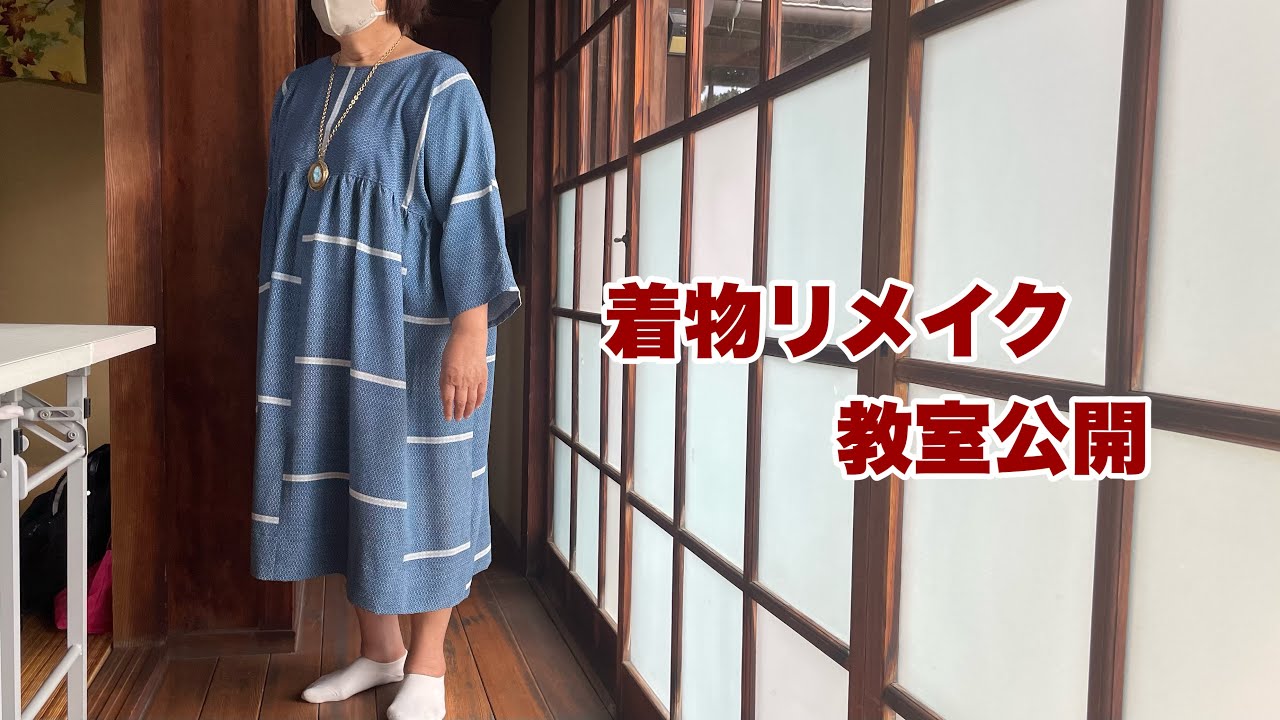 【着物リメイク教室公開】アイデア満載の生徒作品を一挙公開/リメイクのヒントに/Kimono remake class open/ワンランク上の着物リメイク教室 