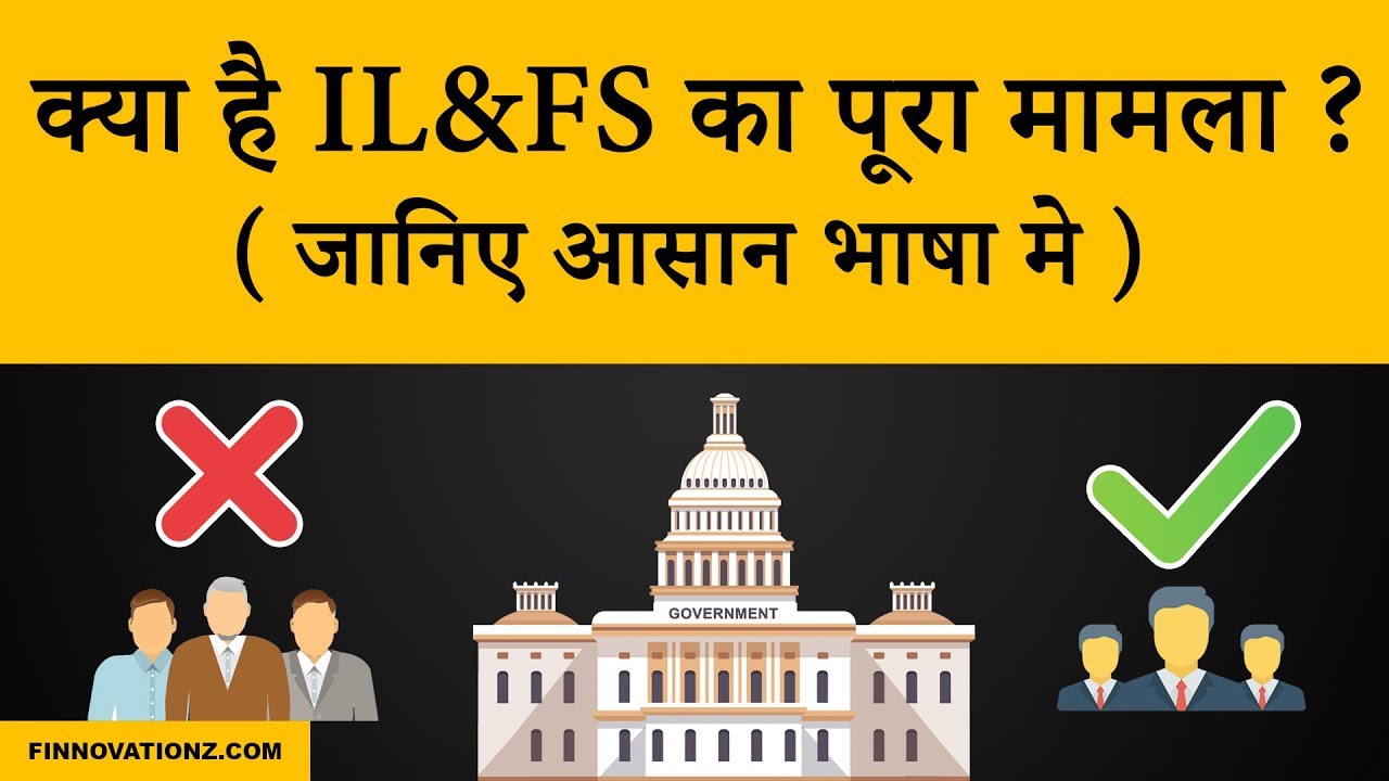 What is IL&FS crisis and why it happened ? | Hindi
