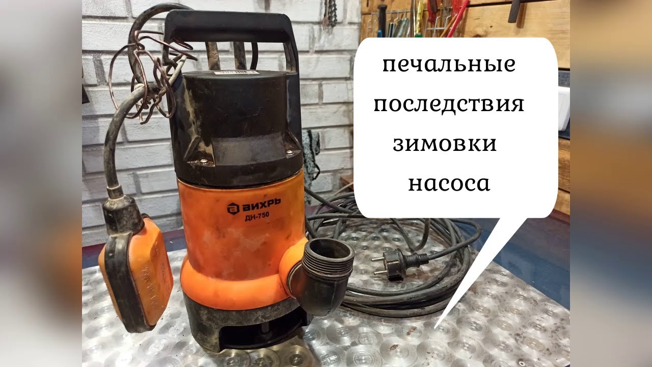 Дренажный насос ВИХРЬ 750 , делаем ревизию . Перестал качать насос после зимовки в колодце .