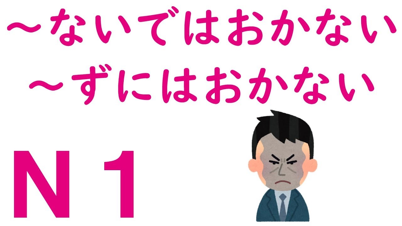 【Ｎ１文法】～ないではおかない・～ずにはおかない