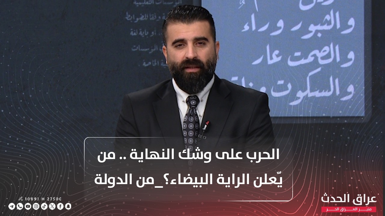 الحرب على وشك النهاية .. من يّعلن الراية البيضاء؟ _ #من_الدولة مع قصي شقيق