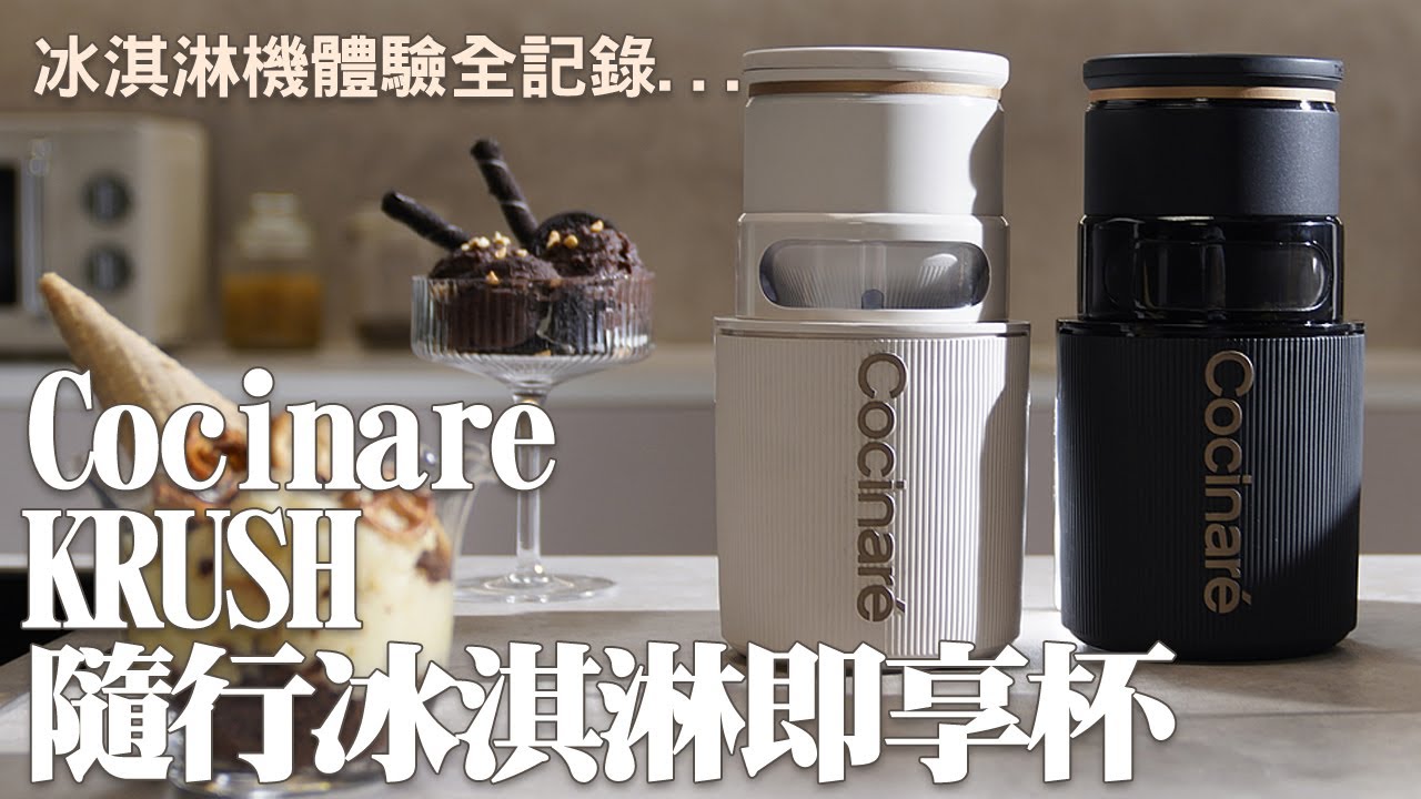 【開箱】體驗Cocinare KRUSH冰淇淋機全記錄