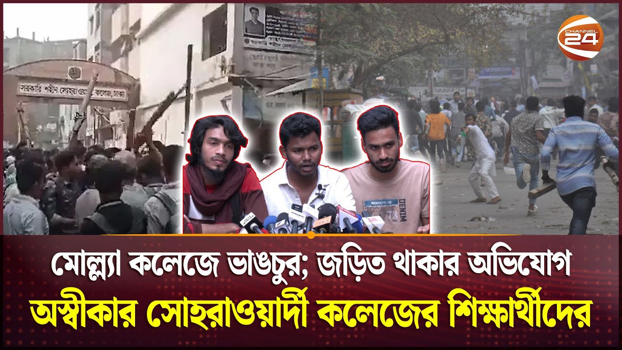 ন্যাশনাল মেডিকেল-মোল্ল্যা কলেজের গ্যাঞ্জামে কিভাবে জড়ালো সোহরাওয়ার্দী কলেজ? | Mollah College