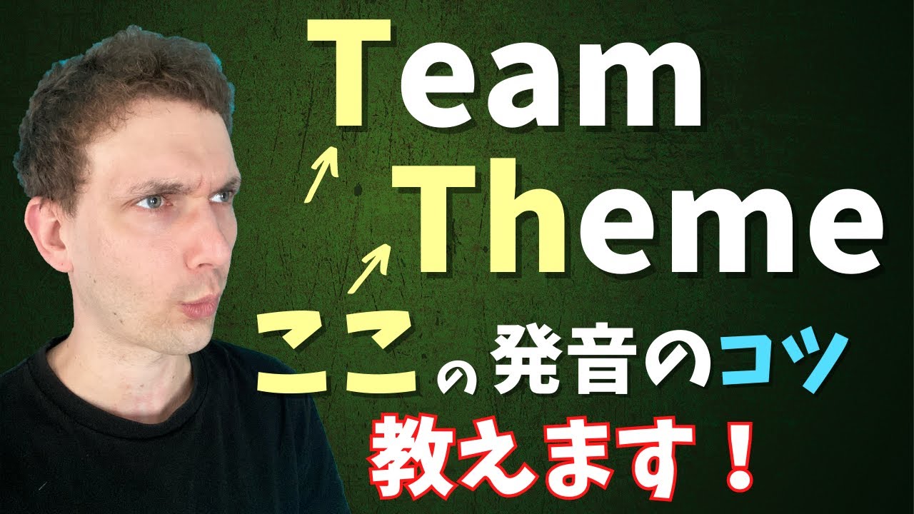 ［TとTh］の発音の仕方とコツを伝授致します