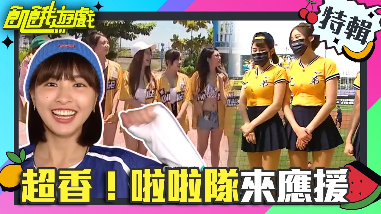 5大啦啦隊女神「超香」齊舞！ 王仁甫嗨爆狂聞髮香【飢餓遊戲特輯】EP2 @HungerGames123