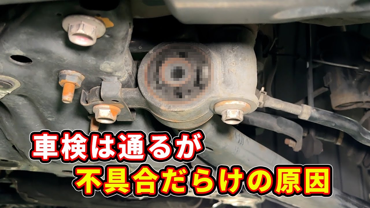 車検には通るが大量の不具合が出るブッシュ放置していませんか？