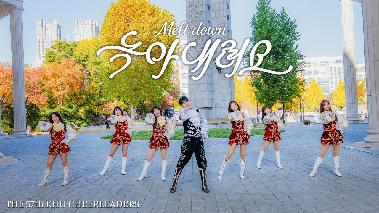 [경희대학교 응원단] ‘녹아내려요’ - DAY6 MV | ‘Melt down’ Cheerleading MV