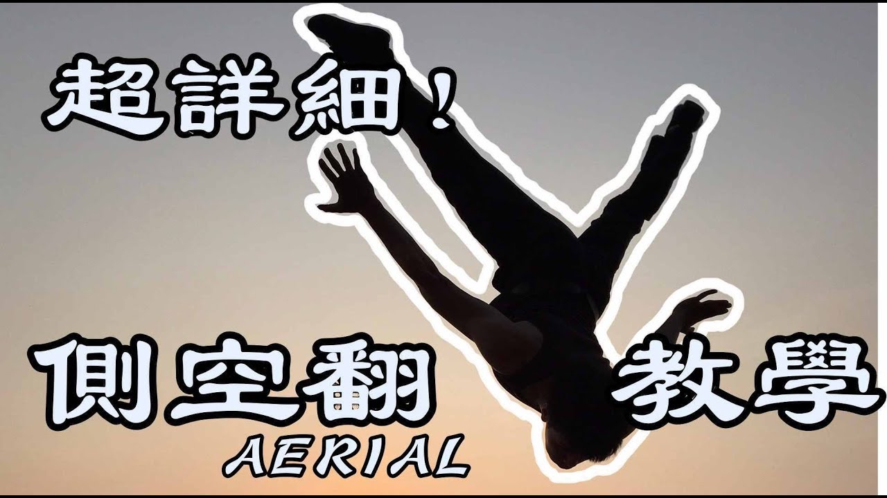 【軒教你】｜側空翻  |  Aerial Tutorial