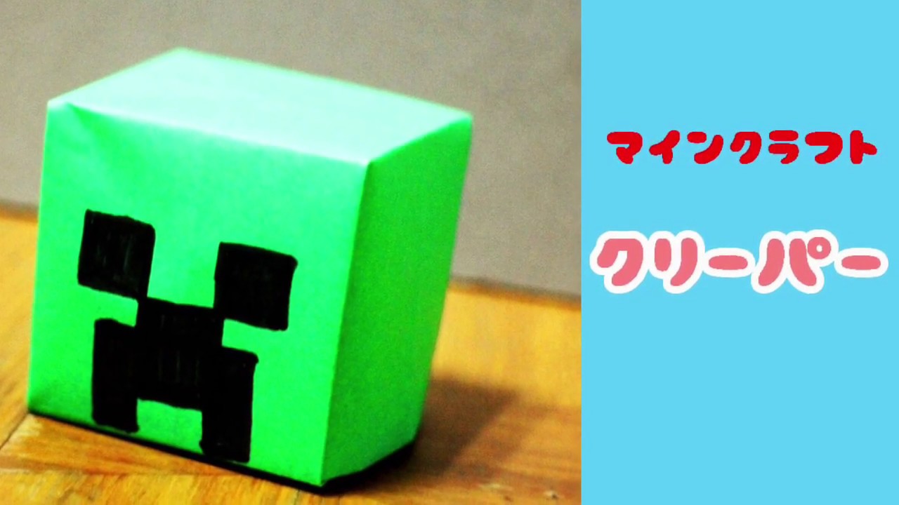 おりがみ　マインクラフト　クリーパー　origami  minecraft