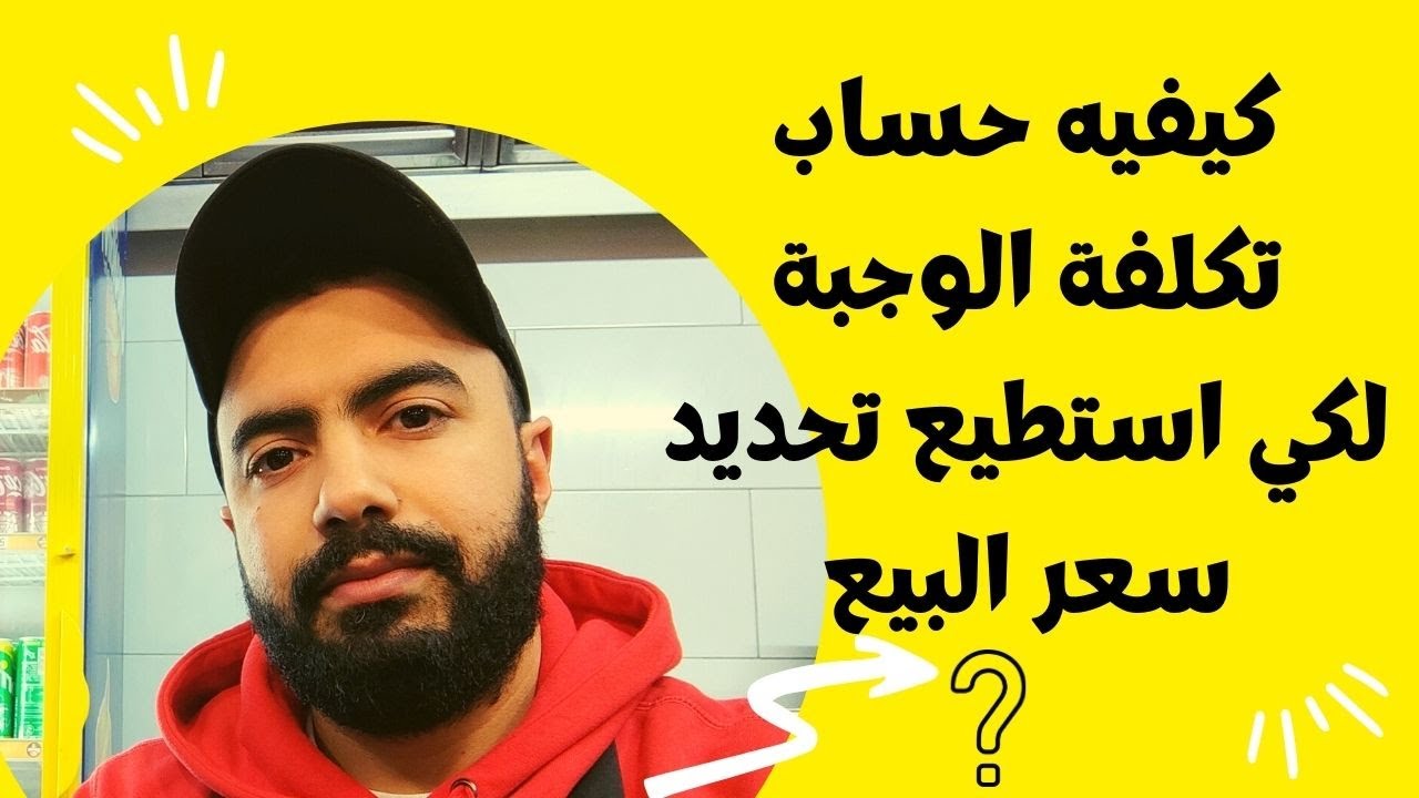كيفيه حساب تكلفة الوجبة لكي استطيع تحديد سعر البيع