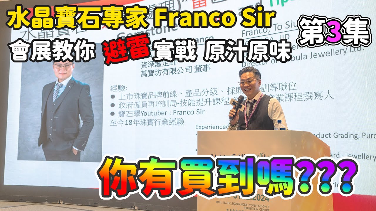 【會展珠寶展】第3集 全軍覆沒? I 幽靈?? 亞塞??? 真南紅、膠花??? 錦鯉、金魚、牛血、鴆(鳳)羽 I 染色寶石 I 眼看未為真 I  I FrancoSir