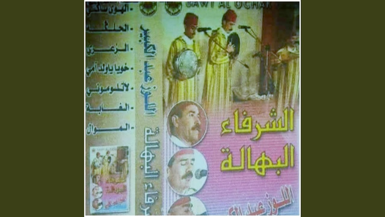 الهوى سكني اللوز عبد الكبير ومجموعة الشرفاء البهالة