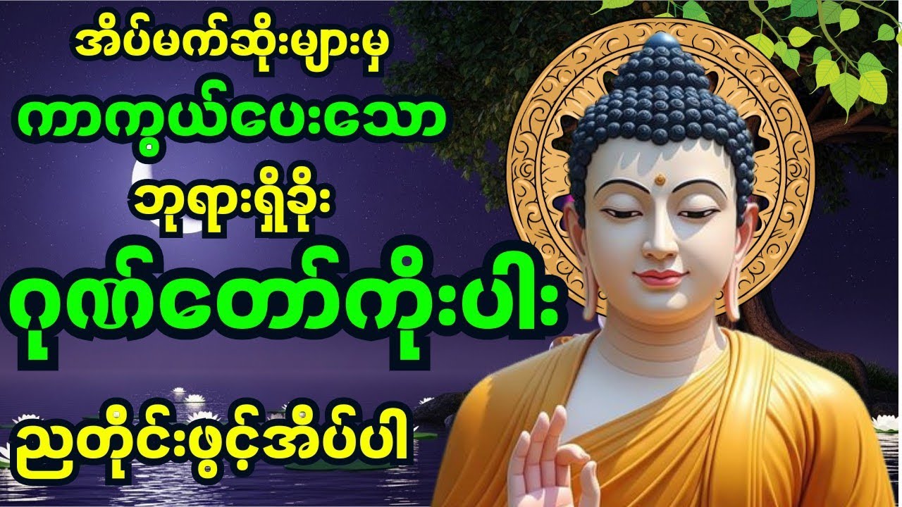 ဒီဂုဏ်တော်ကိုးပါးကို ညစဉ်နာကြားရုံနဲ့ အပူပင်ကင်းဝေးပြီး လာဘ်လာဘပွင့်လန်းစေပါတယ်။ #တရားတော်များ 