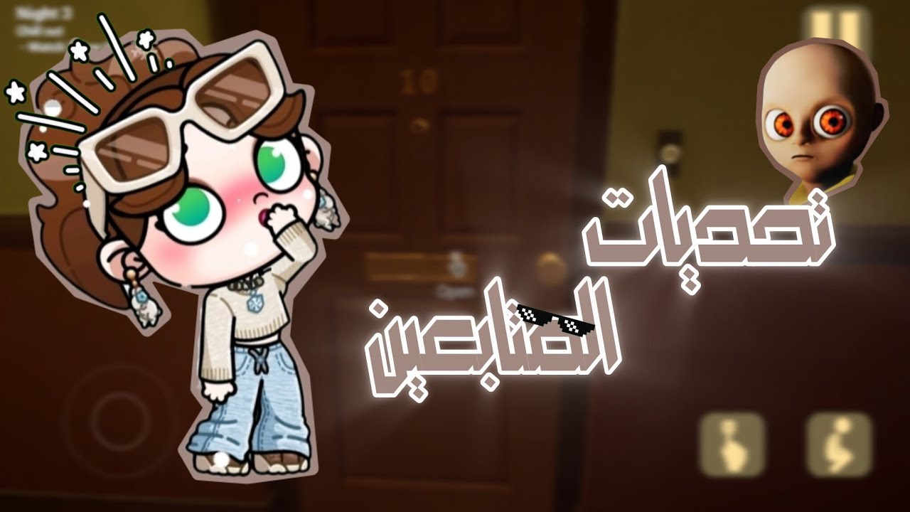 لعبت لعبة الطفل المسكون ☺️💔 اذا عجبكم قولولي اسوي جزء الثاني بلعبت قراني 💅🏻