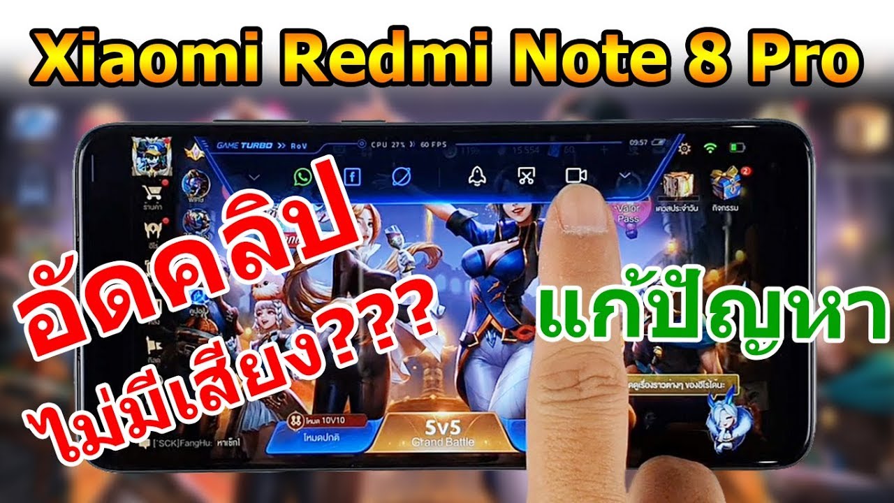 Xiaomi Redmi Note 8 Pro แก้ปัญหา อัดคลิป อัดวีดีโอไม่มีเสียง