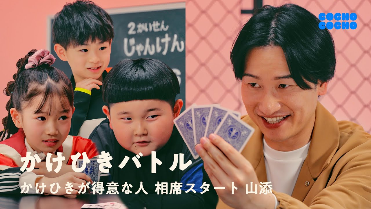 山添さんと本気の「かけひきバトル」で大白熱！ | COCHO COCHO