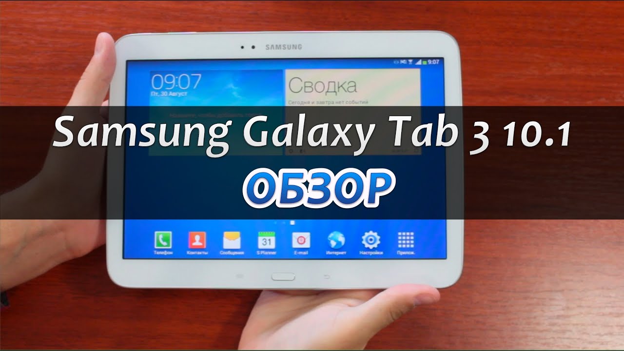 Samsung Galaxy Tab 3 10.1 Обзор