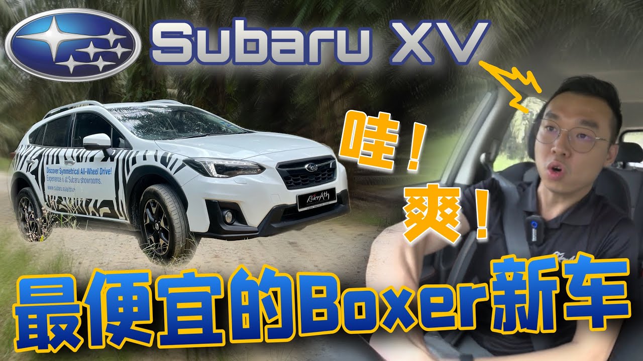 Subaru XV｜最便宜的Boxer引擎越野級別SUV🔥【cc subtitle】+ 【cc字幕】