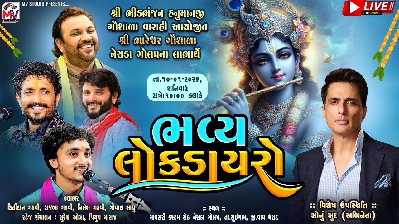 ભવ્ય લોકડાયરો | કલાકારો સોનુ સુદ, કિર્તીદાન ગઢવી, રાજભા ગઢવી, ગોપાલ સાધુ | ગોલપ નેસડા