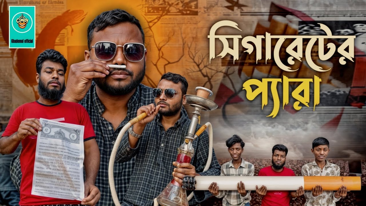 সিগারেটের প্যারা।নতুন নাটক ২০২৫, new funny video 2025. বাংলাফানিভিডিও।নতুন ফানিভিডিও।🤣#newfunnyvideo