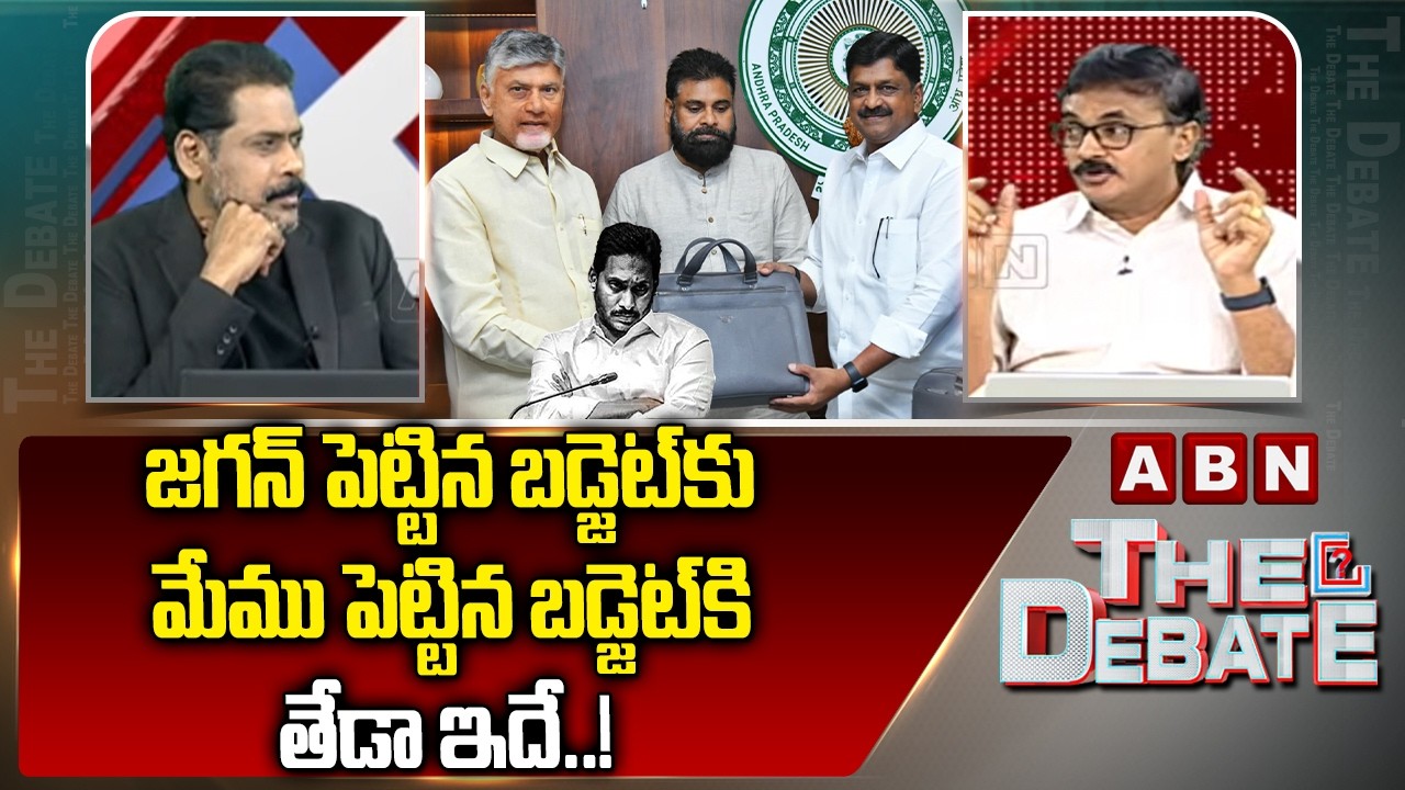 జగన్ పెట్టిన బడ్జెట్ కు మేము పెట్టిన బడ్జెట్ కి తేడా ఇదే..! | TDP Vijaykumar Reaction On Budget |ABN