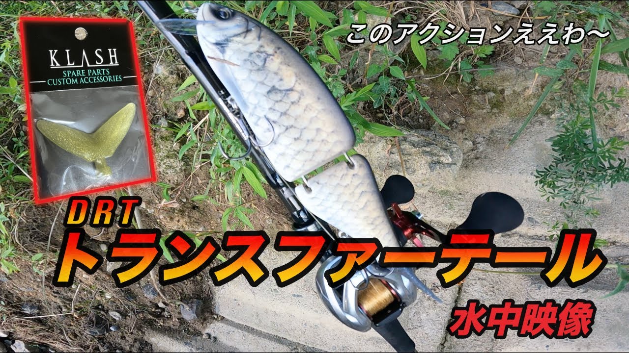 【DRT】新作のトランスファーテールをクラッシュ9に装着してアクションチェックしてみた！【TRANSFERTAIL】【KLASH9】【水中映像】