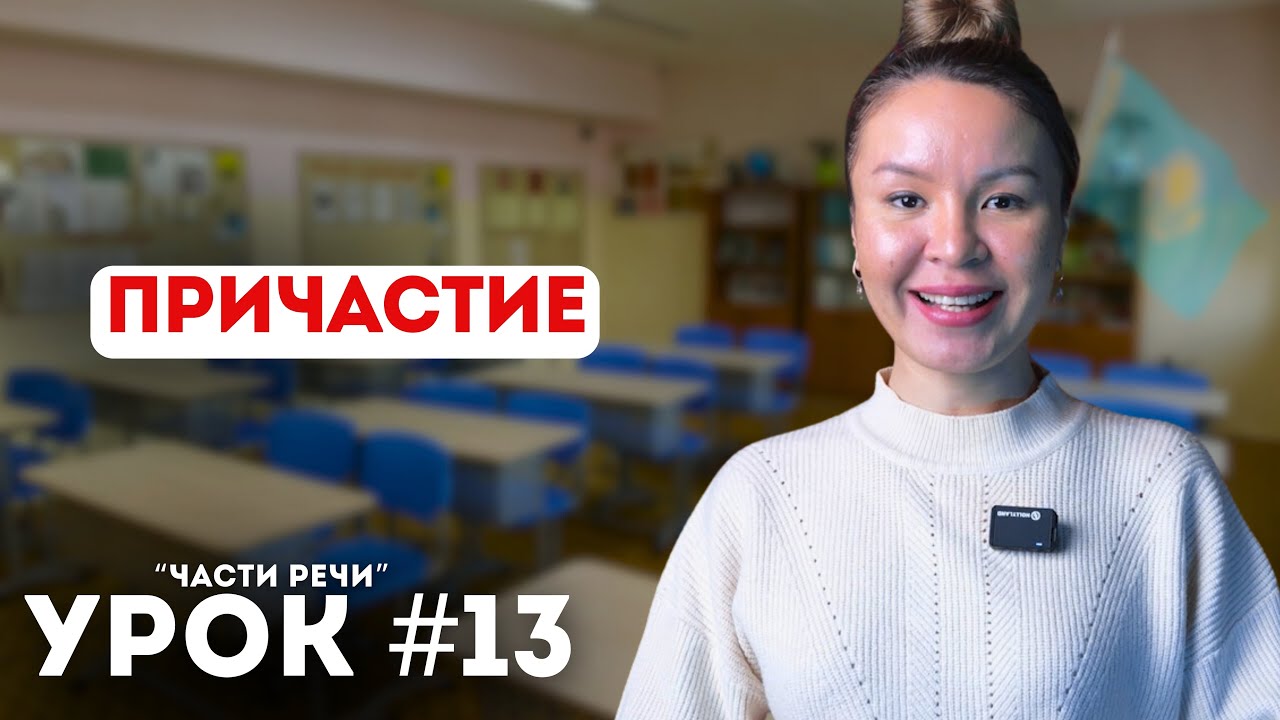 Уроки казахского языка. Начальный уровень. Урок 13. Причастие