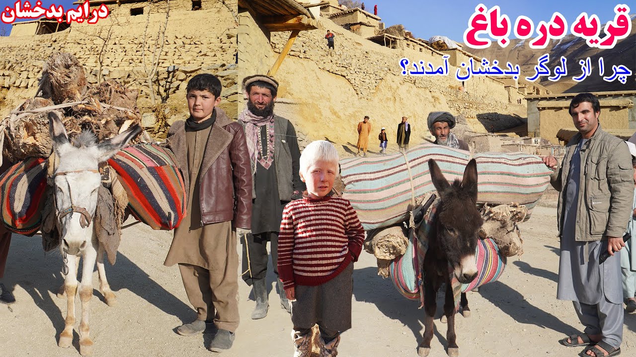 سفر به قریه، دهکده دره باغ، درایم بدخشان، قصه های گذشته، کمک   Badakhshan faiz‍abad