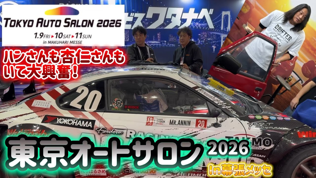【東京オートサロン2026】駐車場が地獄…それでも最高！ハン登場＆アカデミックレーシングに大興奮の1日