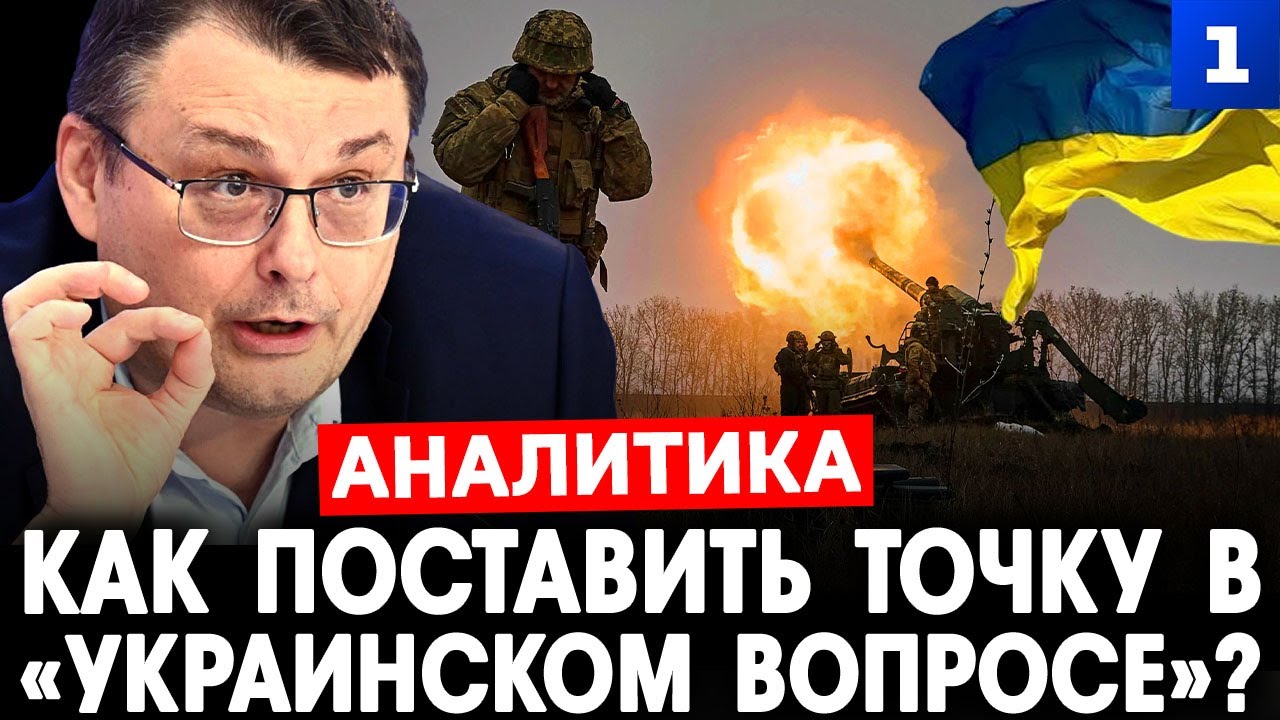 Фёдоров: Как поставить точку в «украинском вопросе»?