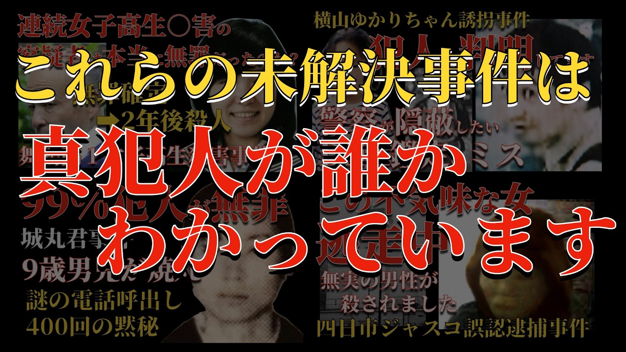 犯人が判明しているのになぜ未解決なのか？【 未解決事件 失踪事件 人怖 都市伝説 】