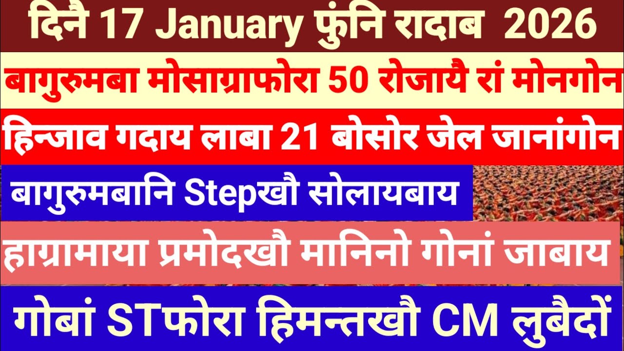 Bodo news 17 Jan । बागुरुमबा मोसाग्राफोरा 50 रोजा  मोनगोन । google com console google search console