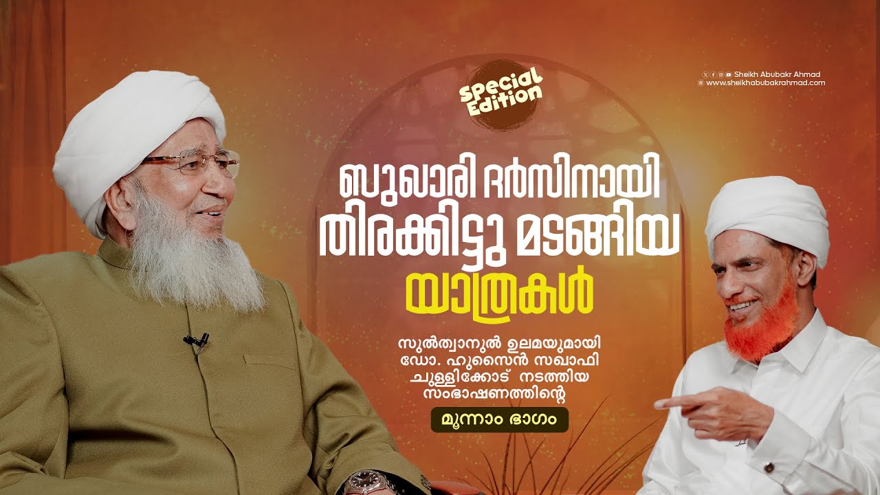 ബുഖാരി ദർസിനായി തിരക്കിട്ടു മടങ്ങിയ യാത്രകൾ | കാമ്പുള്ള ഓർമകൾ EP 03