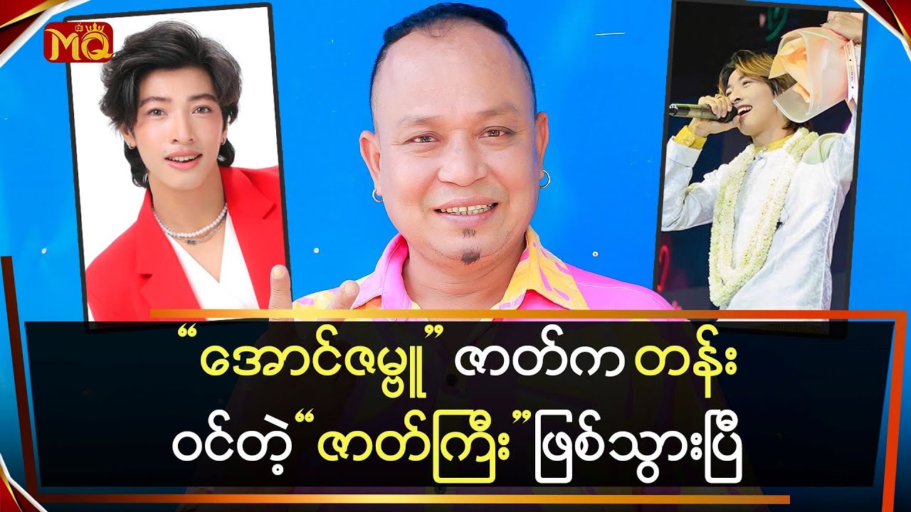 “အောင်ဇမ္ဗူ” ဇာတ်က တန်းဝင်တဲ့ ဇာတ်ကြီးဖြစ်သွားပြီ