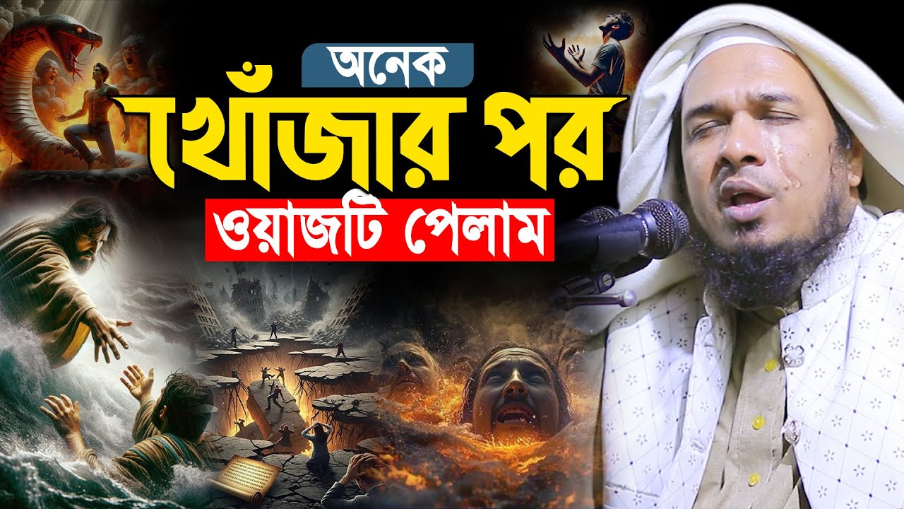 সুরতো নয় যেন কোকিলের কণ্ঠ🌹মাওলানা ওবায়দুল্লাহ মাজহারী ওয়াজ।Obaidullah Mazhari Bangla Waz 2025